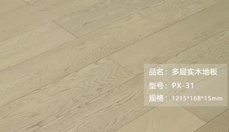 多層實木地板 PX-31